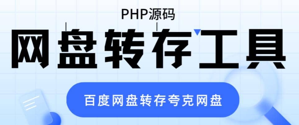 网盘转存工具源码,百度网盘直接转存到夸克【源码+教程】网创吧-网创项目资源站-副业项目-创业项目-搞钱项目网创吧