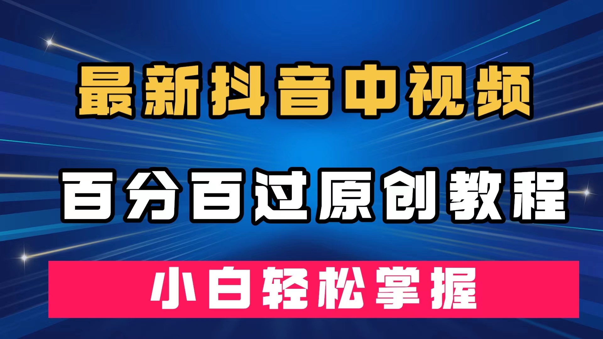 最新抖音中视频百分百过原创教程，深度去重，小白轻松掌握网创吧-网创项目资源站-副业项目-创业项目-搞钱项目网创吧