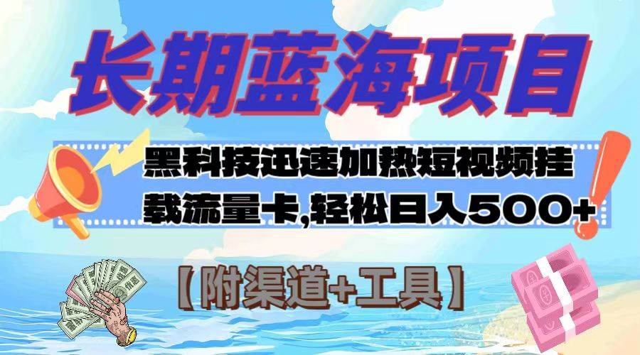 长期蓝海项目，黑科技快速提高视频热度挂载流量卡 日入500+【附渠道+工具】网创吧-网创项目资源站-副业项目-创业项目-搞钱项目网创吧