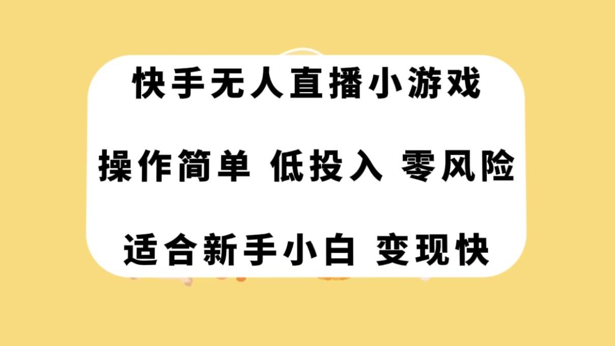 快手无人直播小游戏，操作简单，低投入零风险变现快网创吧-网创项目资源站-副业项目-创业项目-搞钱项目网创吧