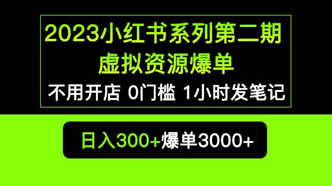 2023小红书系列第二期 虚拟资源私域变现爆单,不用开店简单暴利0门槛发笔记网创吧-网创项目资源站-副业项目-创业项目-搞钱项目网创吧