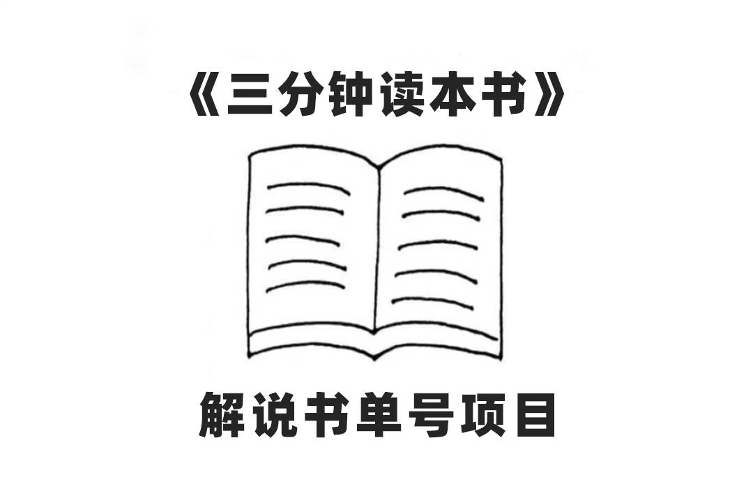 中视频流量密码，解说书单号 AI一键生成，百分百过原创，单日收益300+网创吧-网创项目资源站-副业项目-创业项目-搞钱项目网创吧