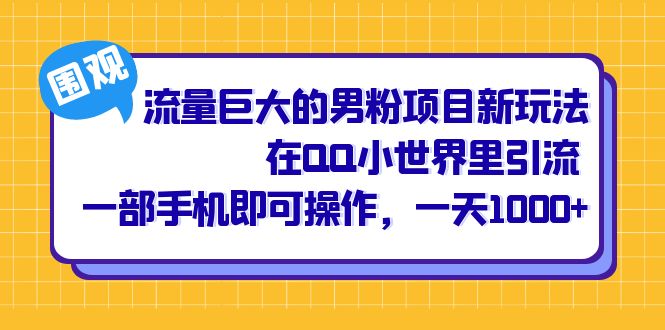流量巨大的男粉项目新玩法,在QQ小世界里引流 一部手机即可操作,一天1000+网创吧-网创项目资源站-副业项目-创业项目-搞钱项目网创吧
