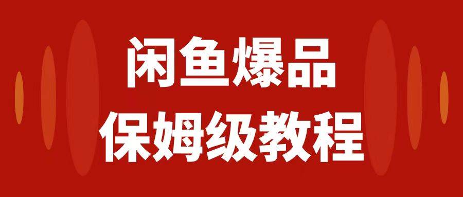 闲鱼爆品数码产品，矩阵话运营，保姆级实操教程，日入1000+网创吧-网创项目资源站-副业项目-创业项目-搞钱项目网创吧