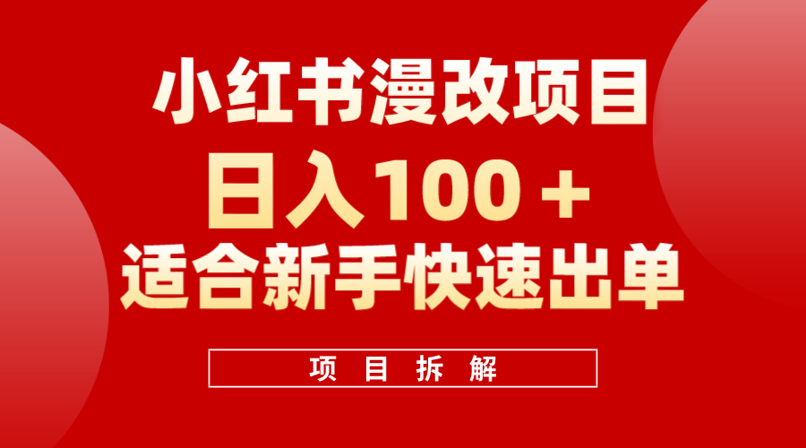 小红书风口项目日入 100+，小红书漫改头像项目，适合新手操作网创吧-网创项目资源站-副业项目-创业项目-搞钱项目网创吧