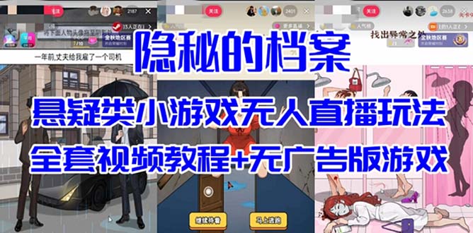 抖音爆火的悬疑解谜小游戏【隐秘的档案】无人直播玩法【教程+游戏+工具】网创吧-网创项目资源站-副业项目-创业项目-搞钱项目网创吧