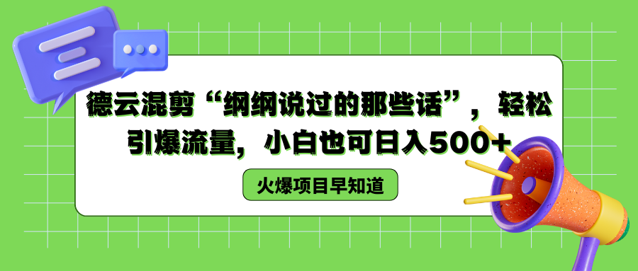 德云混剪“纲纲说过的那些话”，轻松引爆流量，小白也可以日入500+网创吧-网创项目资源站-副业项目-创业项目-搞钱项目网创吧