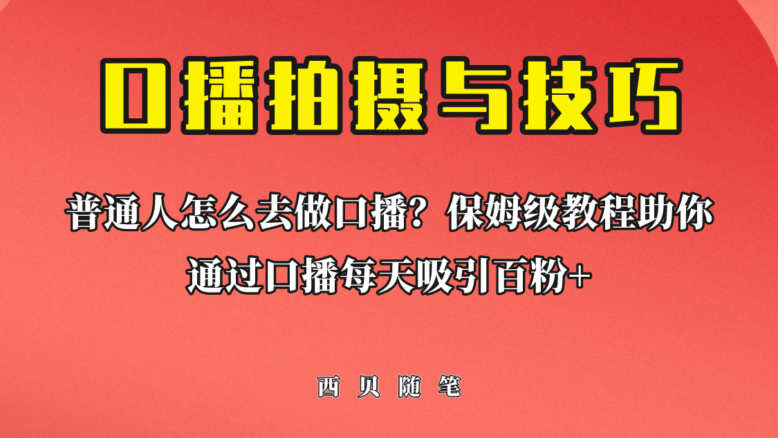普通人怎么做口播?保姆级教程助你通过口播日引百粉网创吧-网创项目资源站-副业项目-创业项目-搞钱项目网创吧