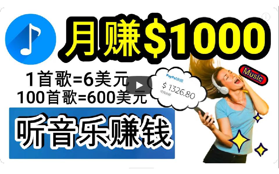 2024年独家听歌曲轻松赚钱，每天30分钟到1小时做歌词转录客，小白日入300+网创吧-网创项目资源站-副业项目-创业项目-搞钱项目网创吧