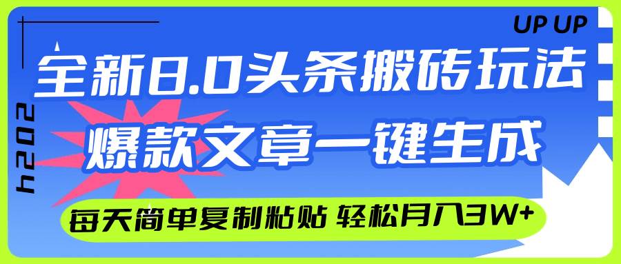 AI头条搬砖，爆款文章一键生成，每天复制粘贴10分钟，轻松月入3w+网创吧-网创项目资源站-副业项目-创业项目-搞钱项目网创吧