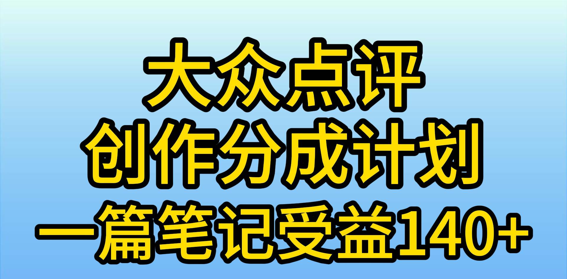 大众点评创作分成,一篇笔记收益140+,新风口第一波,作品制作简单,小…网创吧-网创项目资源站-副业项目-创业项目-搞钱项目网创吧
