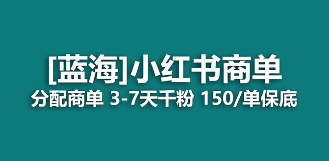 2023蓝海项目，小红书商单，快速千粉，长期稳定，最强蓝海没有之一网创吧-网创项目资源站-副业项目-创业项目-搞钱项目网创吧