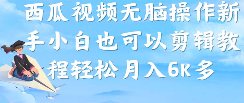 西瓜视频搞笑号，无脑操作新手小白也可月入6K网创吧-网创项目资源站-副业项目-创业项目-搞钱项目网创吧