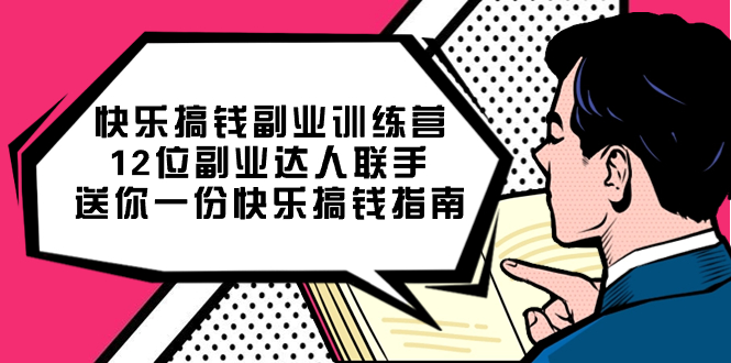 快乐搞钱副业训练营，12位副业达人联手送你一份快乐搞钱指南网创吧-网创项目资源站-副业项目-创业项目-搞钱项目网创吧