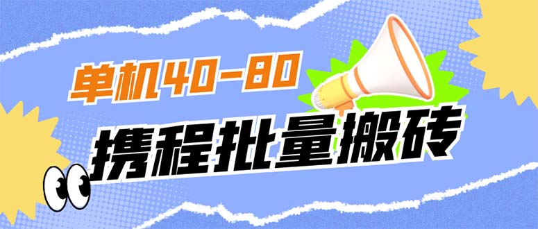 外面收费698的携程撸包秒到项目,单机40-80可批量网创吧-网创项目资源站-副业项目-创业项目-搞钱项目网创吧