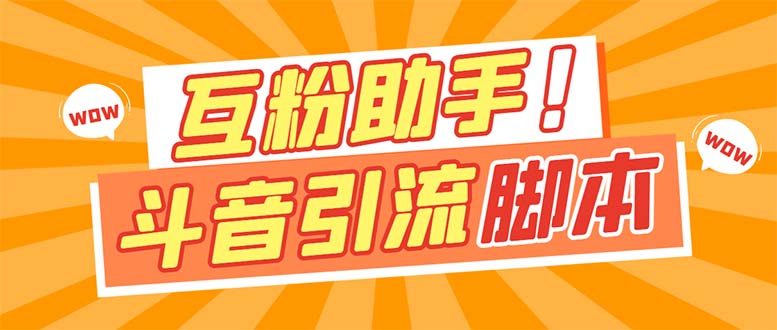 【引流必备】最新斗音多功能互粉引流脚本，解放双手自动引流【引流脚本+…网创吧-网创项目资源站-副业项目-创业项目-搞钱项目网创吧