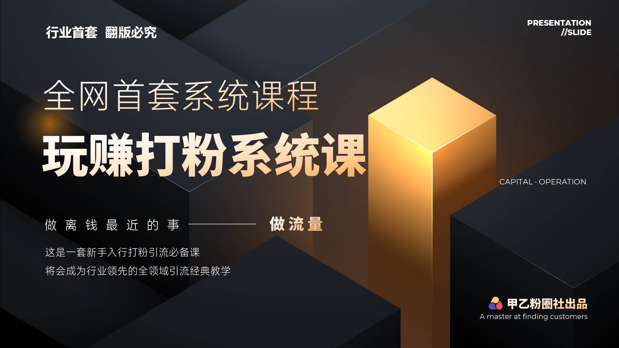 全网首套系统打粉课，日入3000+，手把手各行引流SOP团队实战教程网创吧-网创项目资源站-副业项目-创业项目-搞钱项目网创吧