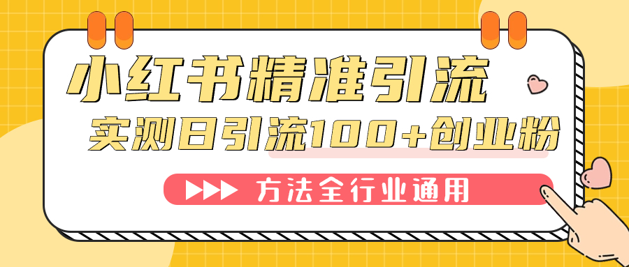小红书精准引流创业粉,微信每天被动100+好友网创吧-网创项目资源站-副业项目-创业项目-搞钱项目网创吧