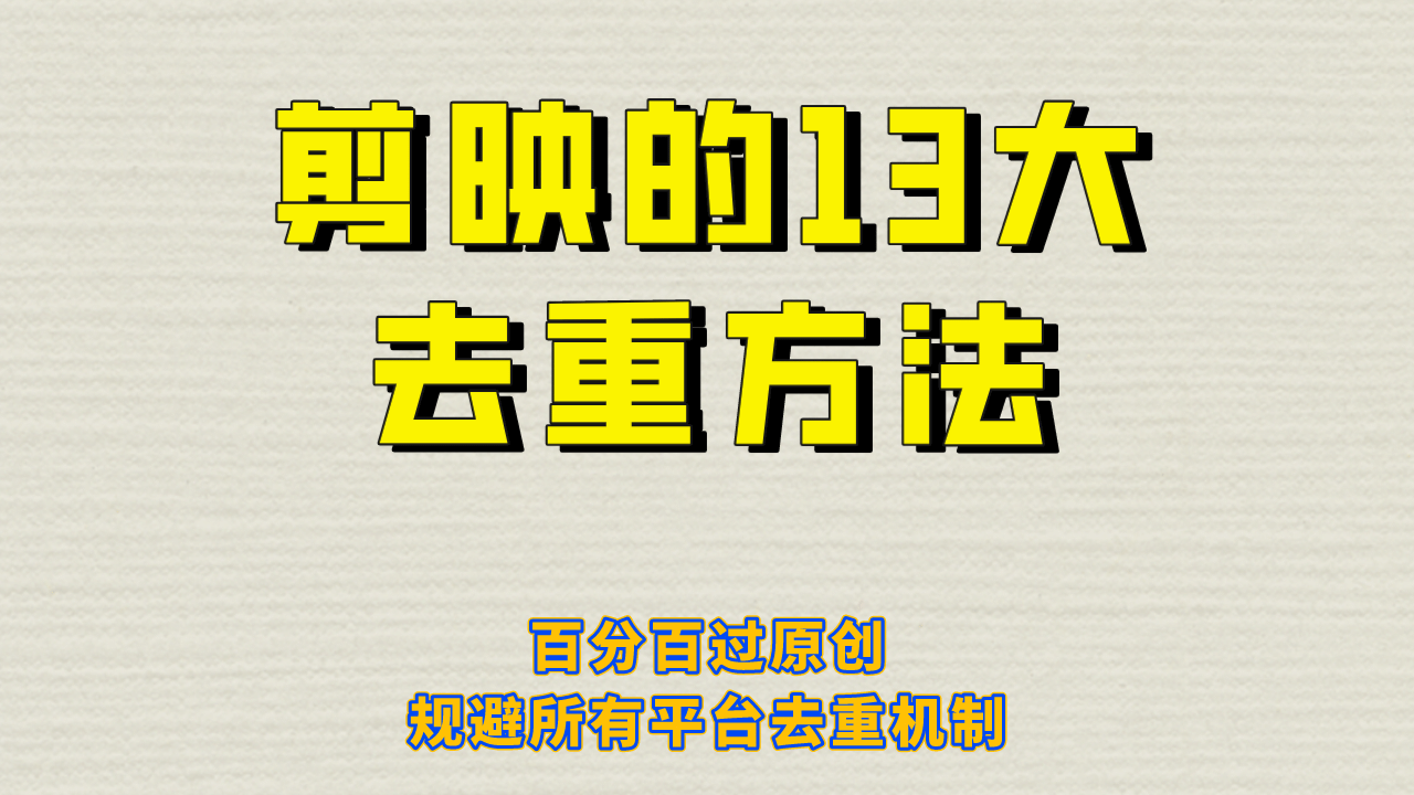 剪映的13大去重方式,百分百过原创,可以规避所有平台的去重机制网创吧-网创项目资源站-副业项目-创业项目-搞钱项目网创吧