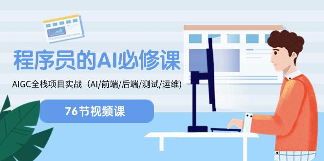 程序员-AI必修课，AIGC 全栈项目实操（AI/前端/后端/测试/运维)网创吧-网创项目资源站-副业项目-创业项目-搞钱项目网创吧