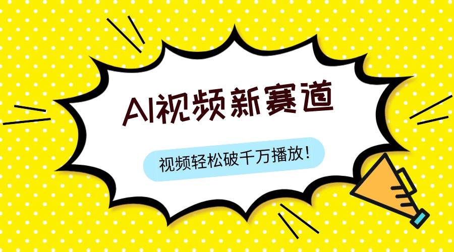 最新ai视频赛道，纯搬运AI处理，可过视频号、中视频原创，单视频热度上千万网创吧-网创项目资源站-副业项目-创业项目-搞钱项目网创吧