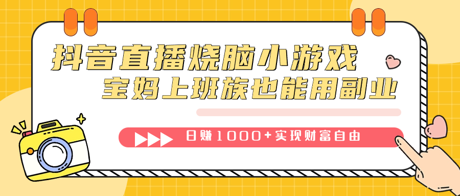 抖音直播烧脑小游戏，不需要找话题聊天，宝妈上班族也能用副业日赚1000+网创吧-网创项目资源站-副业项目-创业项目-搞钱项目网创吧