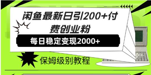 闲鱼最新日引200+付费创业粉日稳2000+收益，保姆级教程！网创吧-网创项目资源站-副业项目-创业项目-搞钱项目网创吧