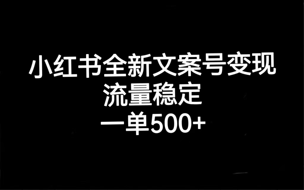 小红书全新文案号变现，流量稳定，一单收入500+网创吧-网创项目资源站-副业项目-创业项目-搞钱项目网创吧