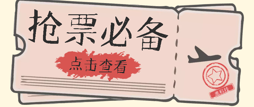 国庆，春节必做小项目【全程自动抢票】一键搞定高铁票 动车票！单日100-200网创吧-网创项目资源站-副业项目-创业项目-搞钱项目网创吧