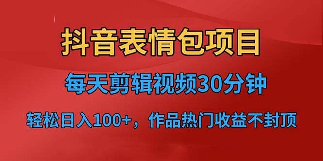 抖音表情包项目,每天剪辑表情包上传短视频平台,日入3位数+已实操跑通网创吧-网创项目资源站-副业项目-创业项目-搞钱项目网创吧