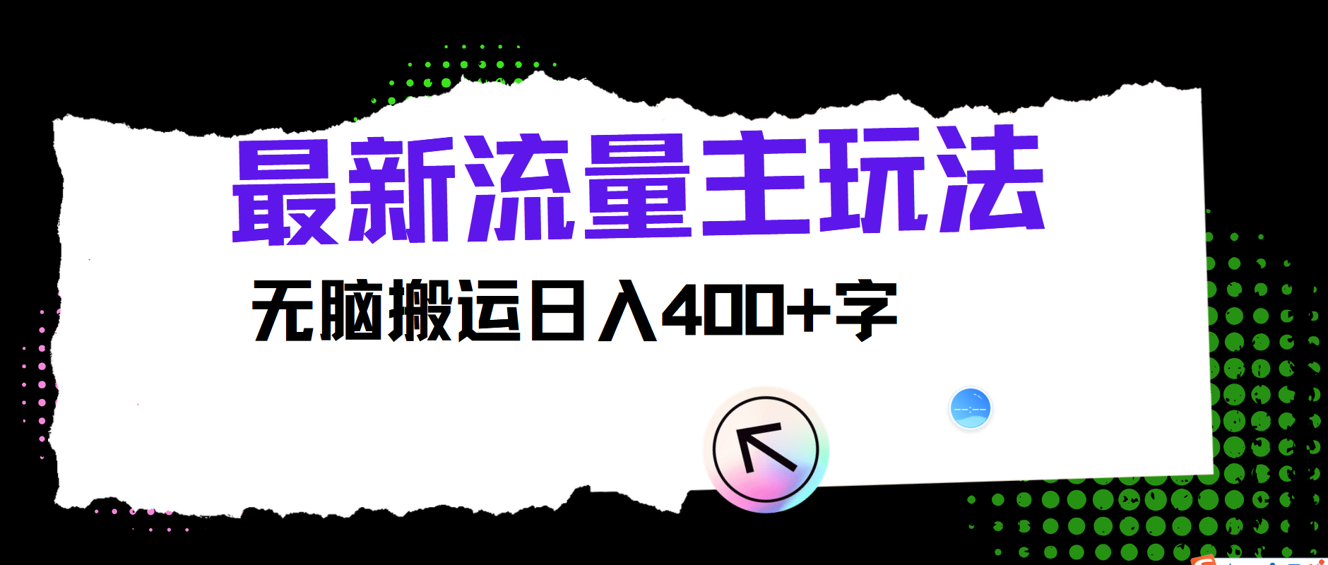 最新公众号流量主玩法，无脑搬运小白也可日入400+网创吧-网创项目资源站-副业项目-创业项目-搞钱项目网创吧