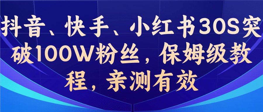 教你一招,抖音、快手、小红书30S突破100W粉丝,保姆级教程,亲测有效网创吧-网创项目资源站-副业项目-创业项目-搞钱项目网创吧