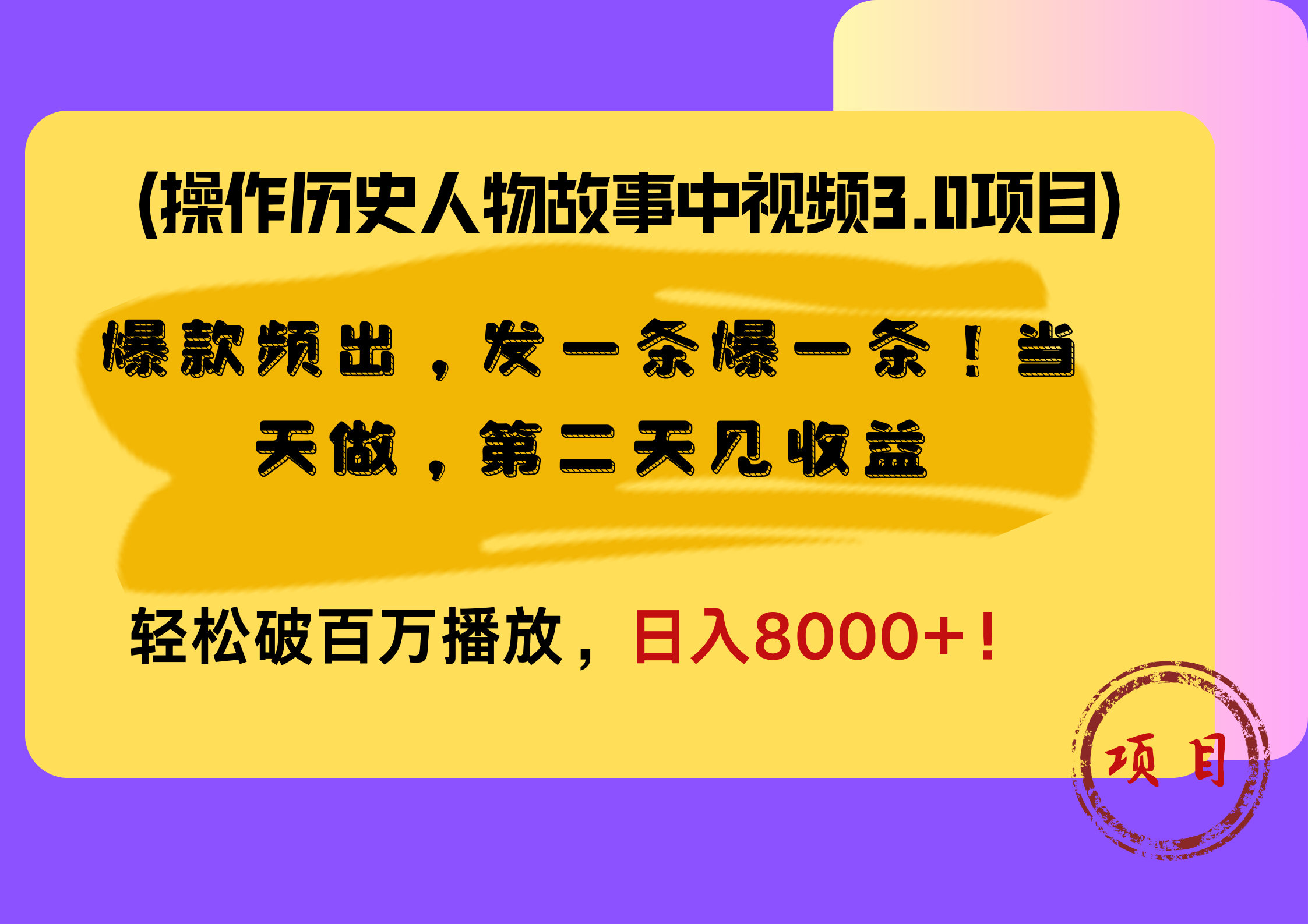 操作历史人物故事中视频3.0项目，爆款频出，发一条爆一条！当天做，第二天见收益，轻松破百万播放，日入8000+！网创吧-网创项目资源站-副业项目-创业项目-搞钱项目网创吧