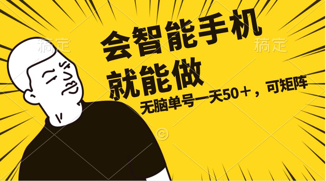 会玩智能手机就能做,单账号一天上限五十 任务无上限,做就有网创吧-网创项目资源站-副业项目-创业项目-搞钱项目网创吧
