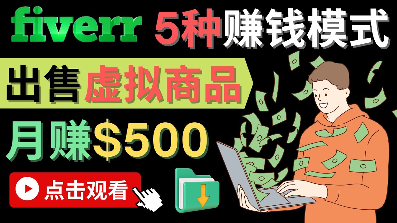 只需下载上传，轻松月赚500美元 – 在FIVERR出售虚拟资源赚钱的5种方法网创吧-网创项目资源站-副业项目-创业项目-搞钱项目网创吧