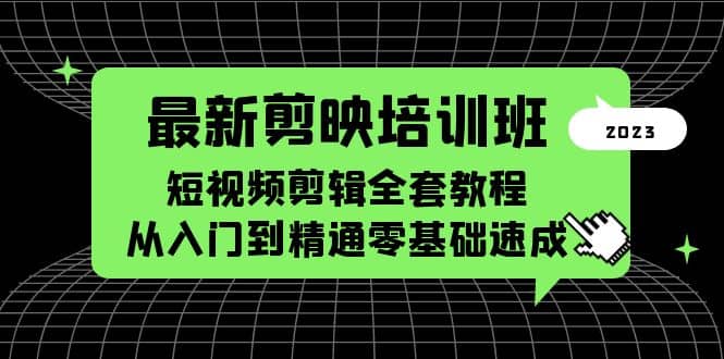 最新剪映培训班，短视频剪辑全套教程，从入门到精通零基础速成网创吧-网创项目资源站-副业项目-创业项目-搞钱项目网创吧