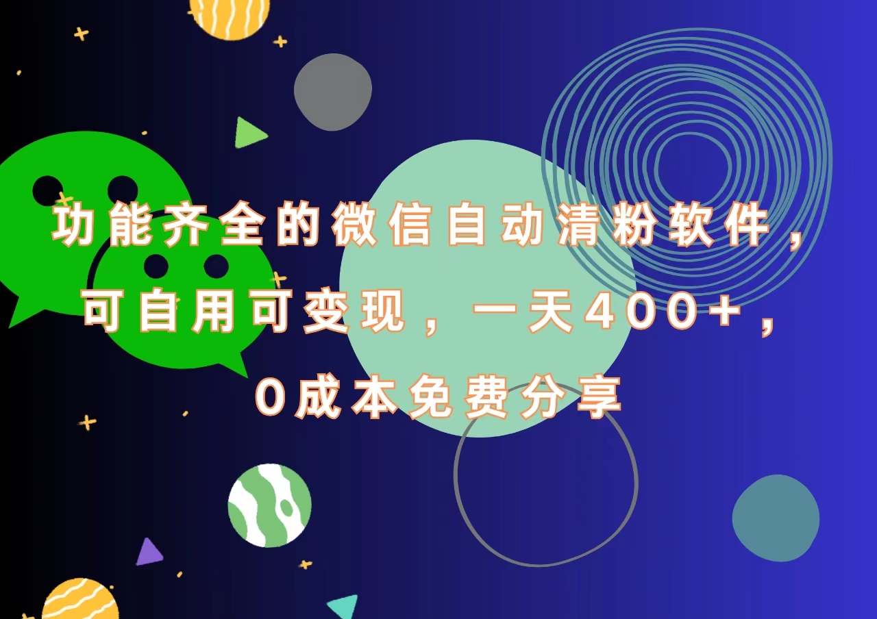 功能齐全的微信自动清粉软件,一天400+,可自用可变现,0成本免费分享网创吧-网创项目资源站-副业项目-创业项目-搞钱项目网创吧