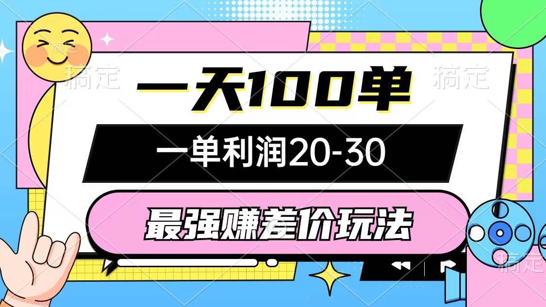 最强赚差价玩法，一天100单，一单利润20-30，只要做就能赚，简单无套路网创吧-网创项目资源站-副业项目-创业项目-搞钱项目网创吧