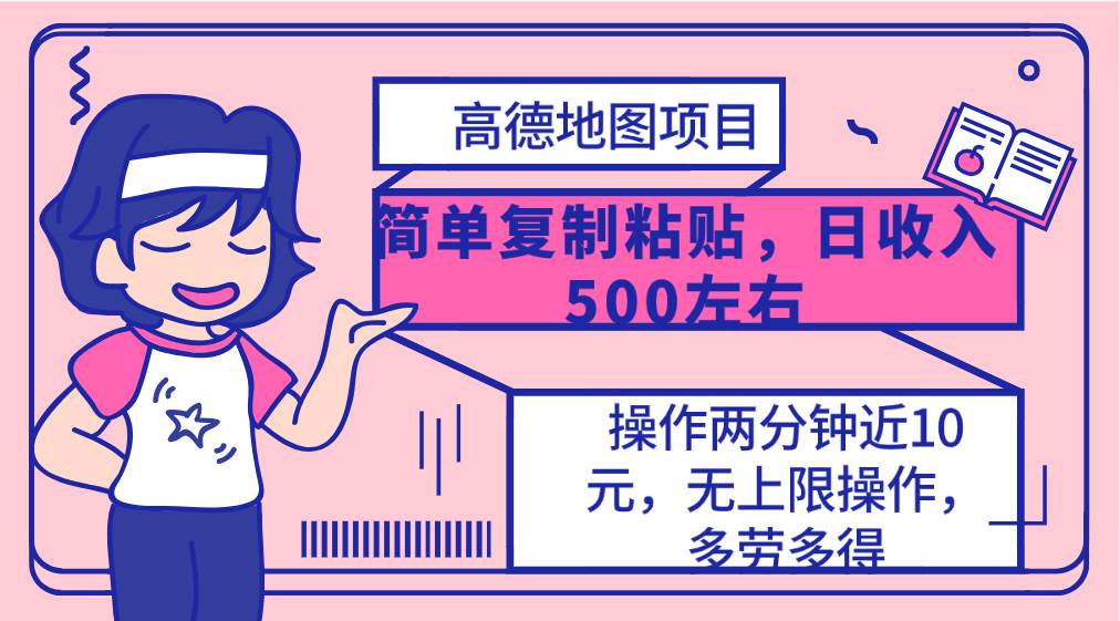 高德地图简单复制，操作两分钟就能有近10元的收益，日入500+，无上限网创吧-网创项目资源站-副业项目-创业项目-搞钱项目网创吧