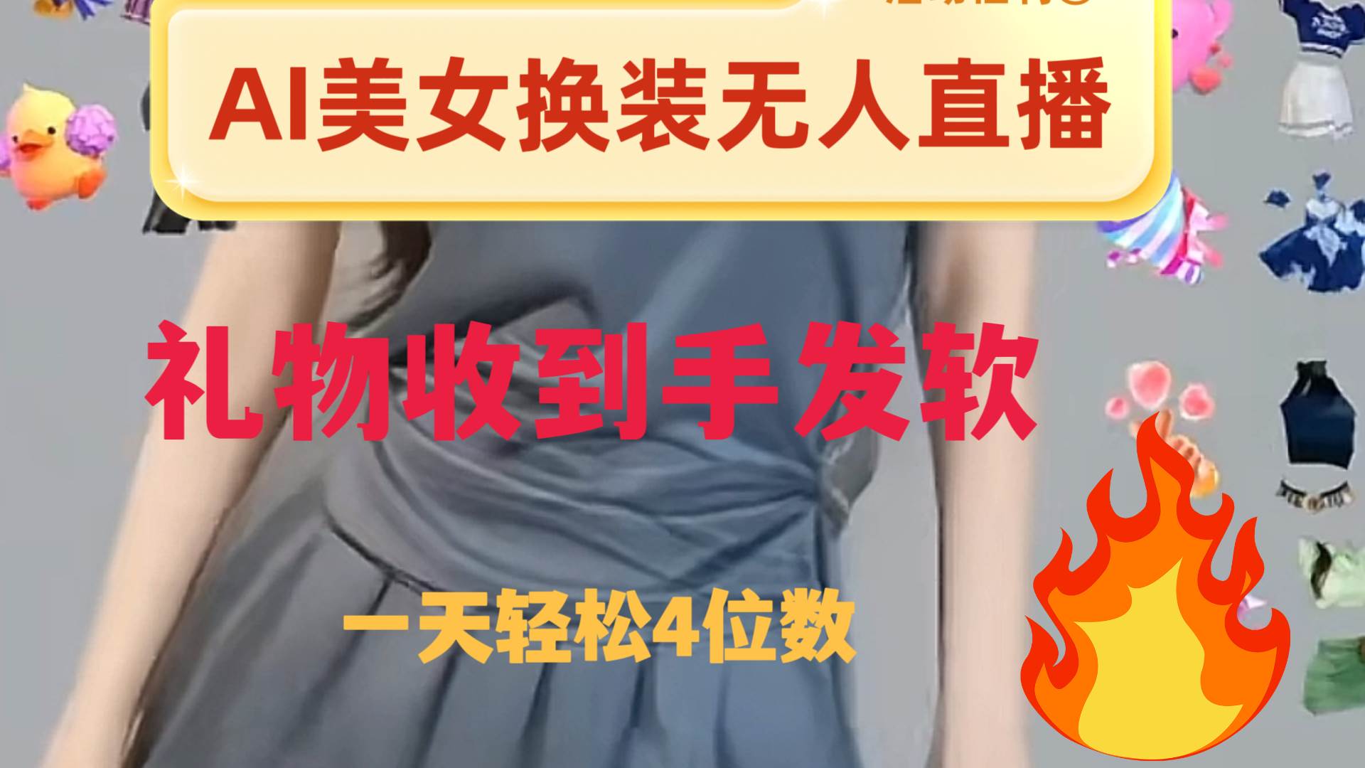 ai美女换装直播 纯无人 礼物收到手软 日入2000+网创吧-网创项目资源站-副业项目-创业项目-搞钱项目网创吧