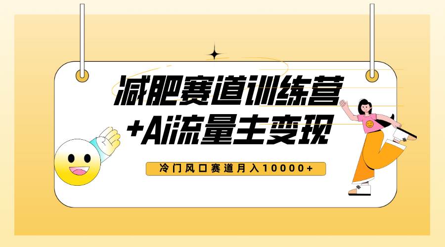 全新减肥赛道AI流量主+训练营变现玩法教程，小白轻松上手，月入10000+网创吧-网创项目资源站-副业项目-创业项目-搞钱项目网创吧