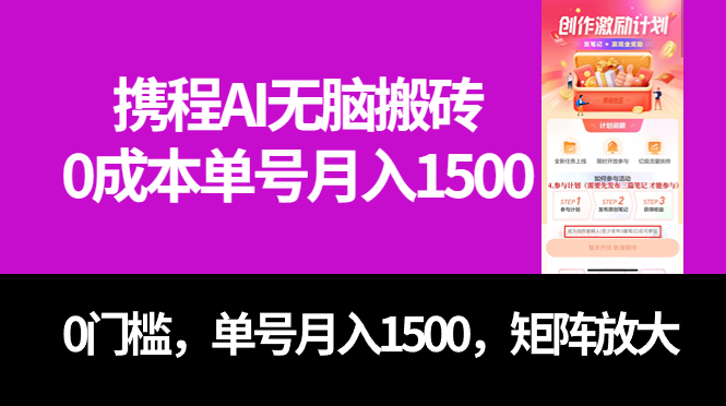 最新携程AI无脑搬砖，0成本，0门槛，单号月入1500，可矩阵操作网创吧-网创项目资源站-副业项目-创业项目-搞钱项目网创吧