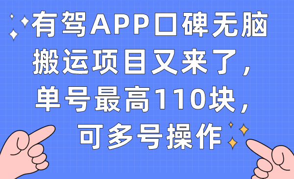 有驾APP口碑无脑搬运项目又来了，单号最高110块，可多号操作网创吧-网创项目资源站-副业项目-创业项目-搞钱项目网创吧