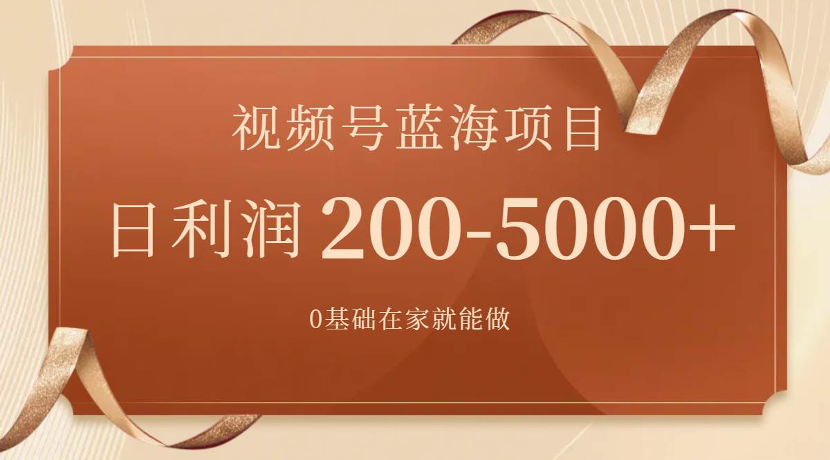 视频号蓝海项目，0基础在家也能做，一天200-5000+【附266G资料】网创吧-网创项目资源站-副业项目-创业项目-搞钱项目网创吧