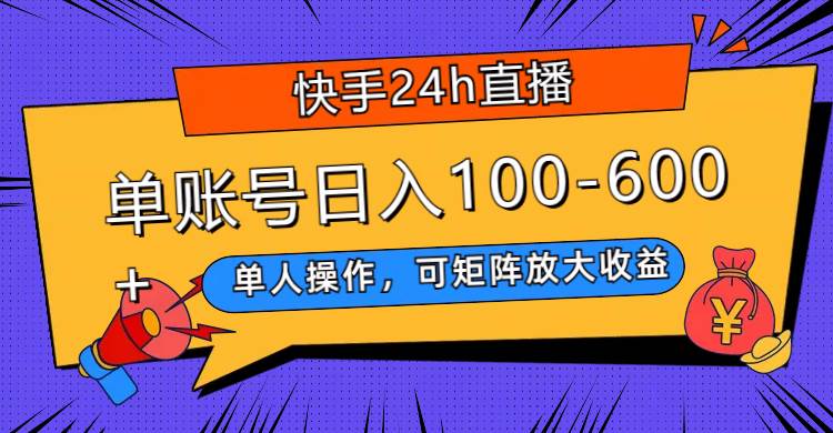 快手24h直播，单人操作，可矩阵放大收益，单账号日入100-600+网创吧-网创项目资源站-副业项目-创业项目-搞钱项目网创吧