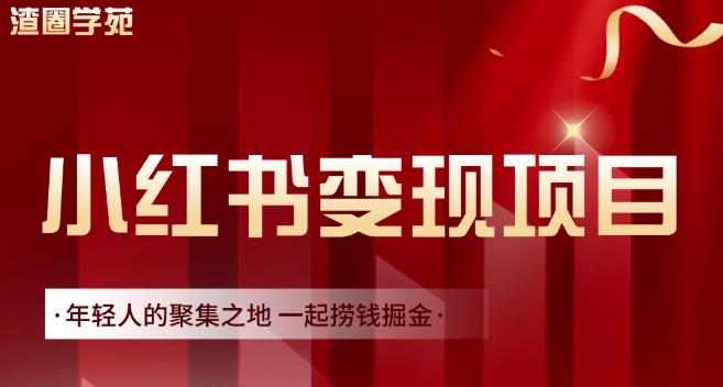 渣圈学苑·小红书虚拟资源变现项目，一起捞钱掘金价值1099元网创吧-网创项目资源站-副业项目-创业项目-搞钱项目网创吧