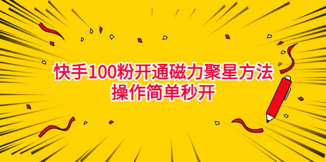 最新外面收费398的快手100粉开通磁力聚星方法操作简单秒开网创吧-网创项目资源站-副业项目-创业项目-搞钱项目网创吧