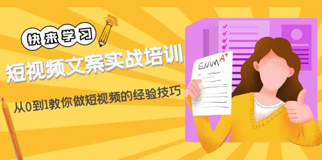 短视频文案实战培训：从0到1教你做短视频的经验技巧（19节课）网创吧-网创项目资源站-副业项目-创业项目-搞钱项目网创吧