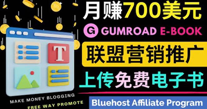 通过虚拟商品交易平台Gumroad，发布免费电子书 并推广自己的联盟营销链赚钱网创吧-网创项目资源站-副业项目-创业项目-搞钱项目网创吧