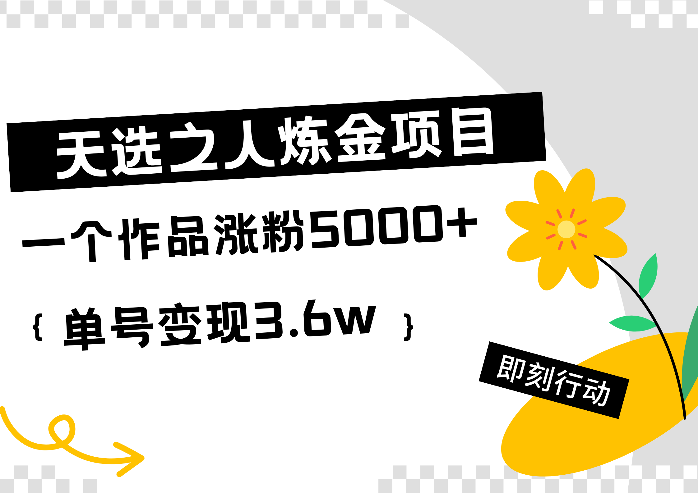 天选之人炼金热门项目,一个作品涨粉5000+,单号变现3.6w网创吧-网创项目资源站-副业项目-创业项目-搞钱项目网创吧